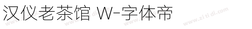汉仪老茶馆 W字体转换